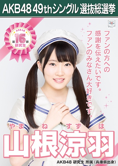 ファイル:AKB48 49thシングル 選抜総選挙ポスター 山根涼羽.jpg