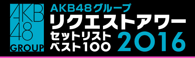 ファイル:AKB48グループリクエストアワー セットリストベスト100 2016.jpg