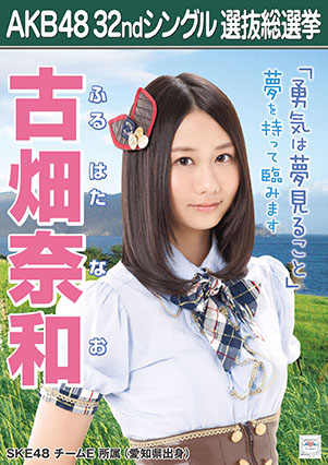 ファイル:AKB48 32ndシングル 選抜総選挙ポスター 古畑奈和.jpg