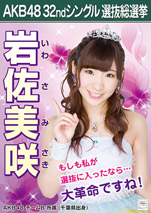 ファイル:AKB48 32ndシングル 選抜総選挙ポスター 岩佐美咲.jpg