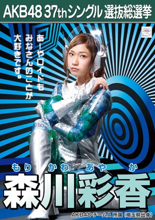 ファイル:AKB48 37thシングル 選抜総選挙ポスター 森川彩香.jpg