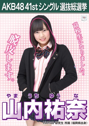 ファイル:AKB48 41stシングル 選抜総選挙ポスター 山内祐奈.jpg