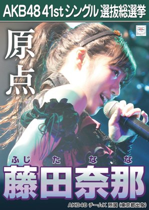 AKB48 41stシングル 選抜総選挙ポスター 藤田奈那.jpg