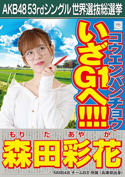 ファイル:AKB48 53rdシングル 世界選抜総選挙ポスター 森田彩花.jpg