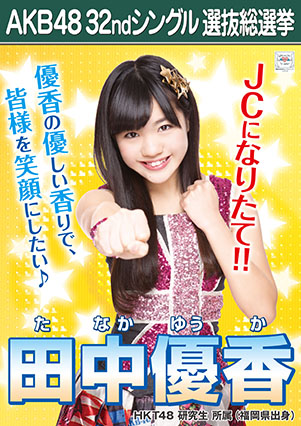 ファイル:AKB48 32ndシングル 選抜総選挙ポスター 田中優香.jpg