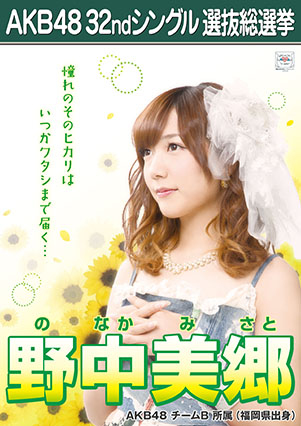 ファイル:AKB48 32ndシングル 選抜総選挙ポスター 野中美郷.jpg