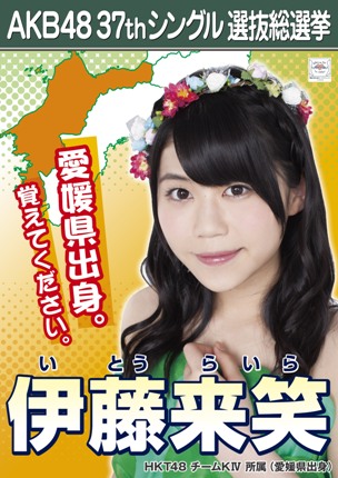ファイル:AKB48 37thシングル 選抜総選挙ポスター 伊藤来笑.jpg