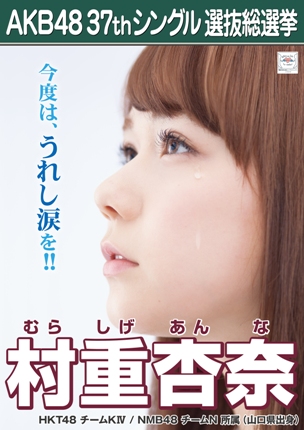 ファイル:AKB48 37thシングル 選抜総選挙ポスター 村重杏奈.jpg