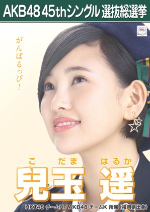 ファイル:AKB48 45thシングル 選抜総選挙ポスター 兒玉遥.jpg