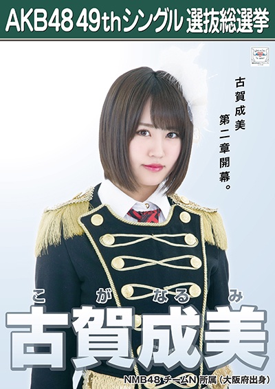 ファイル:AKB48 49thシングル 選抜総選挙ポスター 古賀成美.jpg