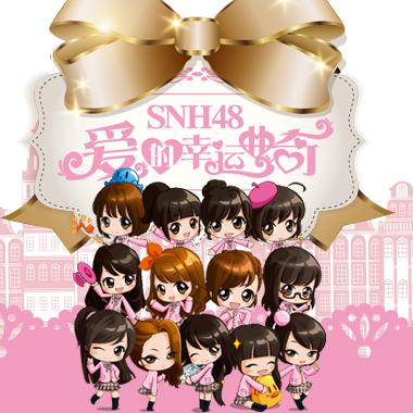 ファイル:SNH48『愛的幸運曲奇』.jpg