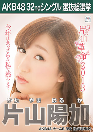 ファイル:AKB48 32ndシングル 選抜総選挙ポスター 片山陽加.jpg