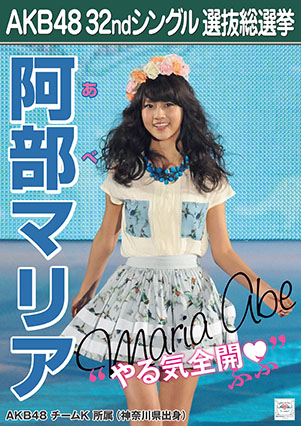 ファイル:AKB48 32ndシングル 選抜総選挙ポスター 阿部マリア.jpg