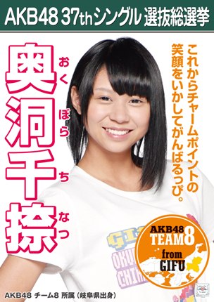 ファイル:AKB48 37thシングル 選抜総選挙ポスター 奥洞千捺.jpg