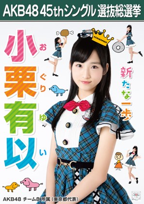 ファイル:AKB48 45thシングル 選抜総選挙ポスター 小栗有以.jpg