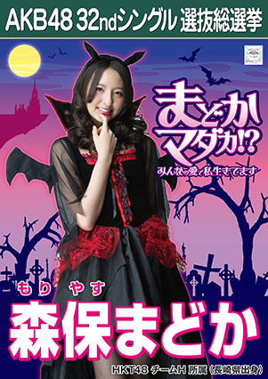 ファイル:AKB48 32ndシングル 選抜総選挙ポスター 森保まどか.jpg