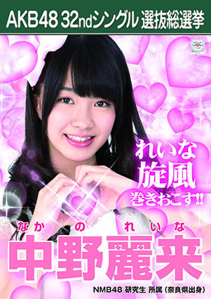 ファイル:AKB48 32ndシングル 選抜総選挙ポスター 中野麗来.jpg