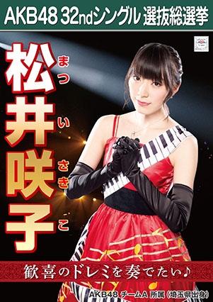 ファイル:AKB48 32ndシングル 選抜総選挙ポスター 松井咲子.jpg