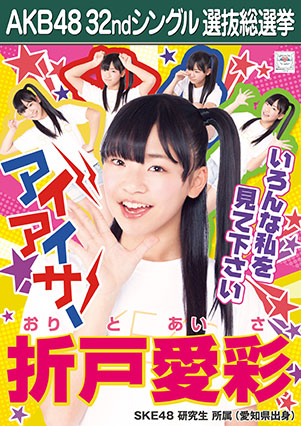 ファイル:AKB48 32ndシングル 選抜総選挙ポスター 折戸愛彩.jpg