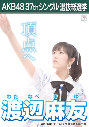 ファイル:AKB48 37thシングル 選抜総選挙ポスター 渡辺麻友.jpg