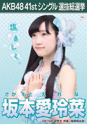ファイル:AKB48 41stシングル 選抜総選挙ポスター 坂本愛玲菜.jpg