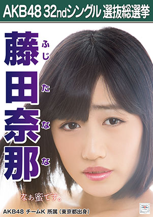 ファイル:AKB48 32ndシングル 選抜総選挙ポスター 藤田奈那.jpg