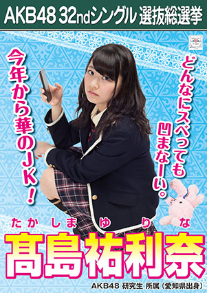 ファイル:AKB48 32ndシングル 選抜総選挙ポスター 髙島祐利奈.jpg