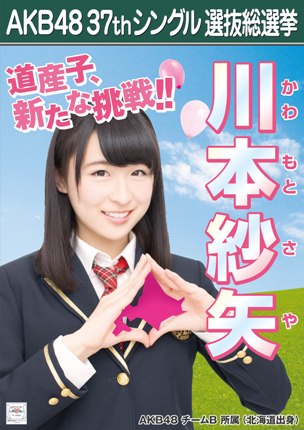 ファイル:AKB48 37thシングル 選抜総選挙ポスター 川本紗矢.jpg