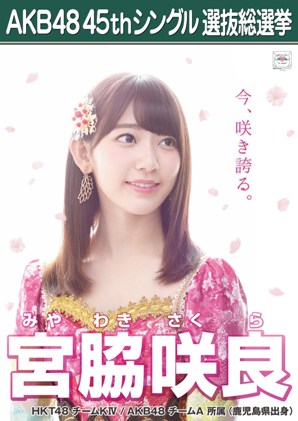 ファイル:AKB48 45thシングル 選抜総選挙ポスター 宮脇咲良.jpg