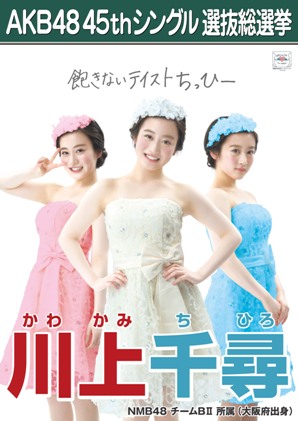 ファイル:AKB48 45thシングル 選抜総選挙ポスター 川上千尋.jpg