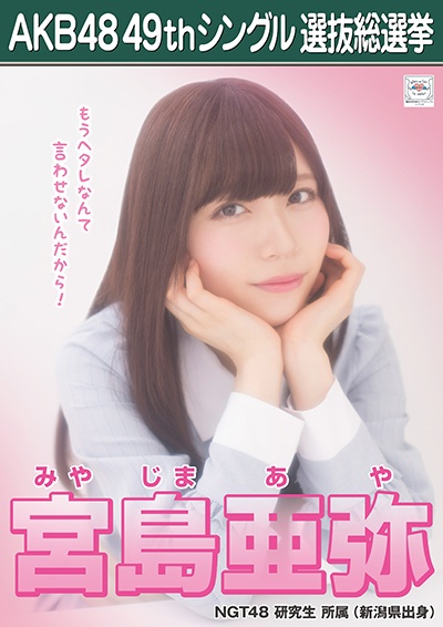ファイル:AKB48 49thシングル 選抜総選挙ポスター 宮島亜弥.jpg