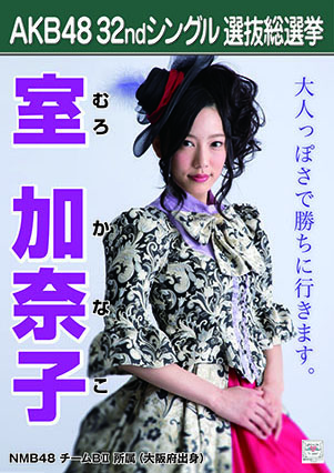 ファイル:AKB48 32ndシングル 選抜総選挙ポスター 室加奈子.jpg