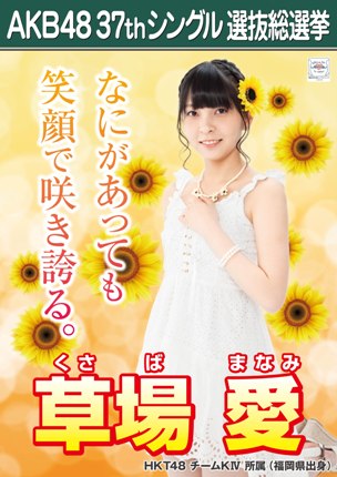 ファイル:AKB48 37thシングル 選抜総選挙ポスター 草場愛.jpg