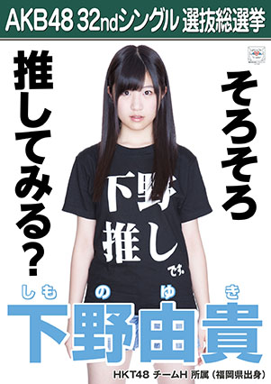 ファイル:AKB48 32ndシングル 選抜総選挙ポスター 下野由貴.jpg