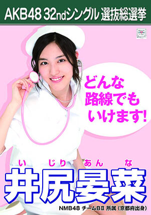 ファイル:AKB48 32ndシングル 選抜総選挙ポスター 井尻晏菜.jpg
