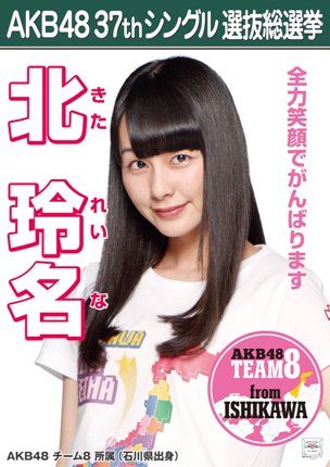 ファイル:AKB48 37thシングル 選抜総選挙ポスター 北玲名.jpg