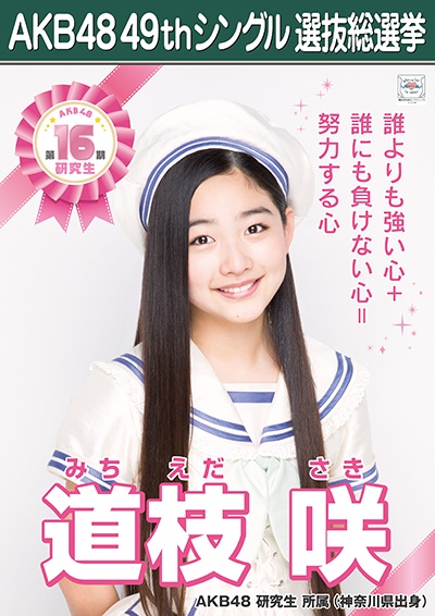ファイル:AKB48 49thシングル 選抜総選挙ポスター 道枝咲.jpg