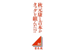 ファイル:吉本坂トップモバイル.jpg