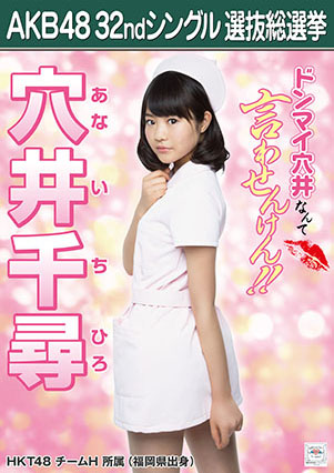 ファイル:AKB48 32ndシングル 選抜総選挙ポスター 穴井千尋.jpg