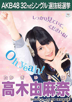 ファイル:AKB48 32ndシングル 選抜総選挙ポスター 高木由麻奈.jpg