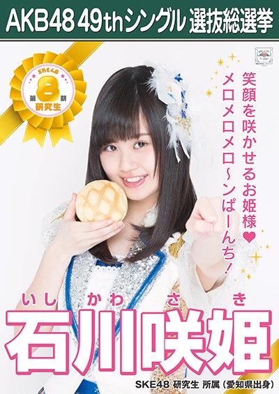ファイル:AKB48 49thシングル 選抜総選挙ポスター 石川咲姫.jpg