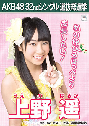 ファイル:AKB48 32ndシングル 選抜総選挙ポスター 上野遥.jpg