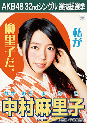 ファイル:AKB48 32ndシングル 選抜総選挙ポスター 中村麻里子.jpg