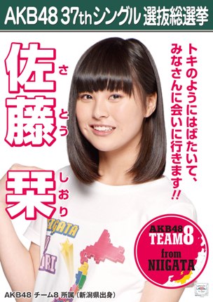 ファイル:AKB48 37thシングル 選抜総選挙ポスター 佐藤栞.jpg