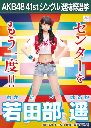 ファイル:AKB48 41stシングル 選抜総選挙ポスター 若田部遥.jpg