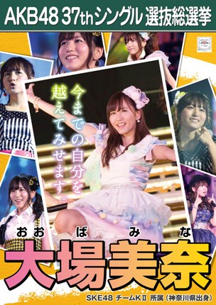 ファイル:AKB48 37thシングル 選抜総選挙ポスター 大場美奈.jpg