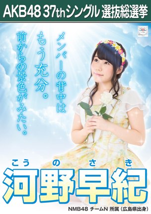 ファイル:AKB48 37thシングル 選抜総選挙ポスター 河野早紀.jpg