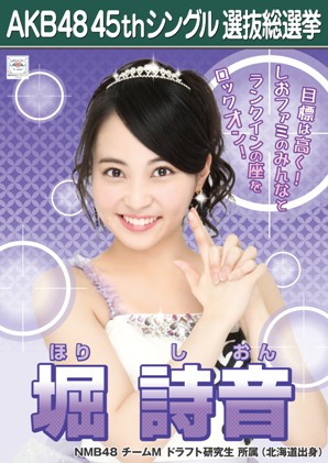 ファイル:AKB48 45thシングル 選抜総選挙ポスター 堀詩音.jpg