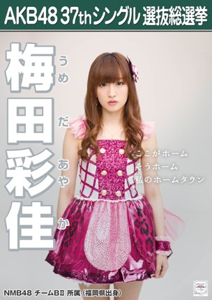 ファイル:AKB48 37thシングル 選抜総選挙ポスター 梅田彩佳.jpg