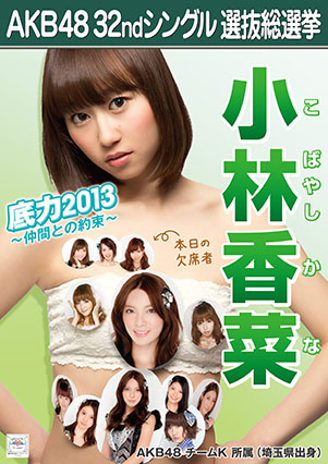 ファイル:AKB48 32ndシングル 選抜総選挙ポスター 小林香菜.jpg